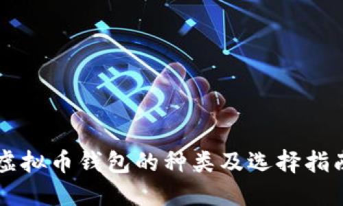 虚拟币钱包的种类及选择指南