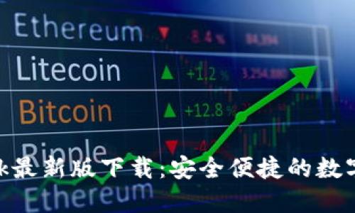 MetaMask最新版下载:安全便捷的数字钱包工具