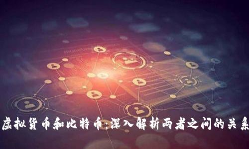虚拟货币和比特币:深入解析两者之间的关系