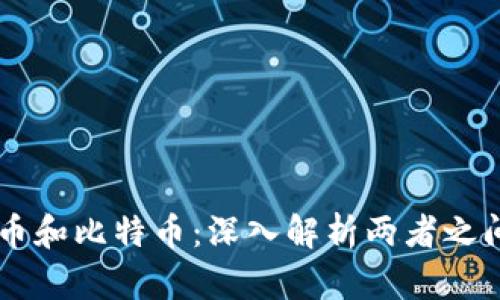 虚拟货币和比特币:深入解析两者之间的关系