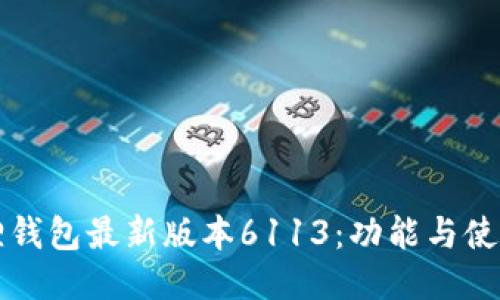 小狐狸钱包最新版本6113:功能与使用指南