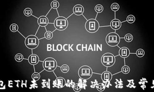 
小狐狸钱包ETH未到账的解决办法及常见问题解析