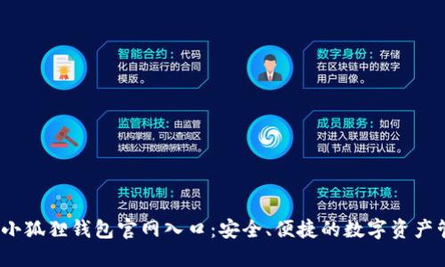 biao ti小狐狸钱包官网入口：安全、便捷的数字资产管理平台