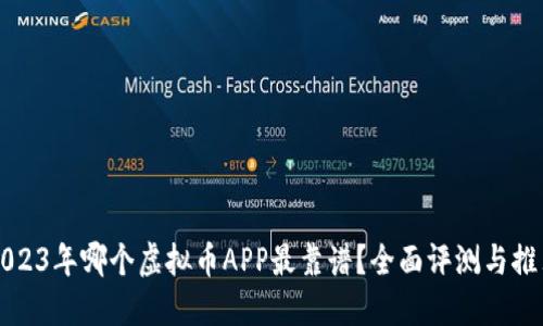 2023年哪个虚拟币APP最靠谱？全面评测与推荐