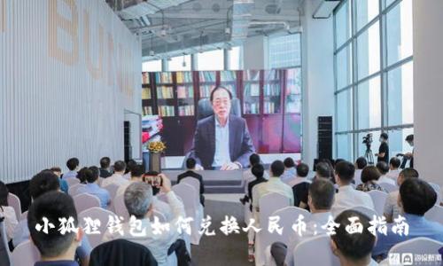 小狐狸钱包如何兑换人民币：全面指南