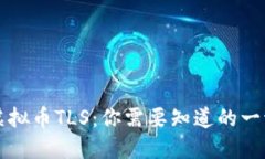 虚拟币TLS：你需要知道的