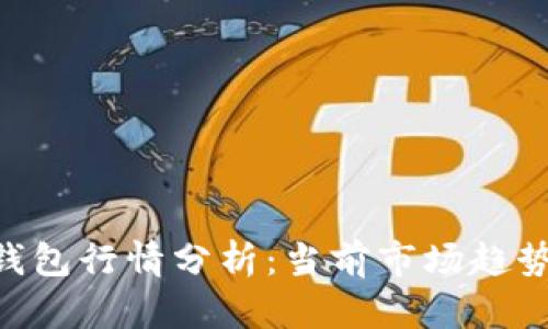 MetaMask钱包行情分析:当前市场趋势与未来预测