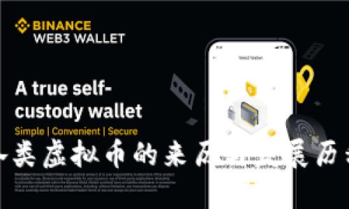 各类虚拟币的来历与发展历程