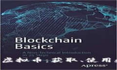 冒险岛2混沌虚拟币：获取