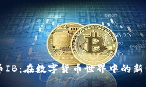 虚拟币IB:在数字货币世界中的新兴力量
