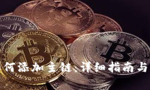 小狐狸钱包如何添加主链:详细指南与常见问题解答