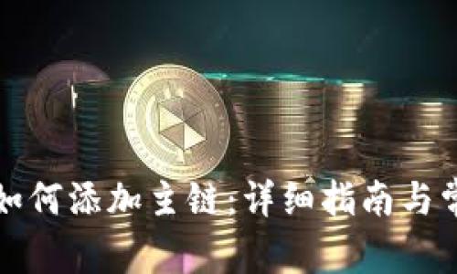 小狐狸钱包如何添加主链:详细指南与常见问题解答