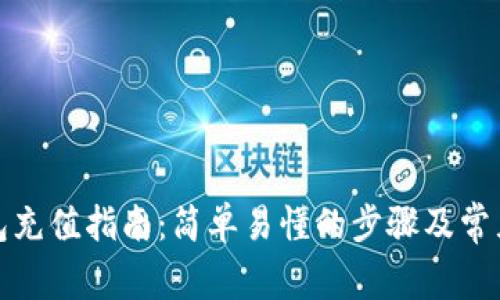 小狐狸钱包充值指南:简单易懂的步骤及常见问题解答