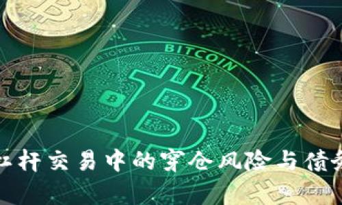 : 虚拟币杠杆交易中的穿仓风险与债务问题解析