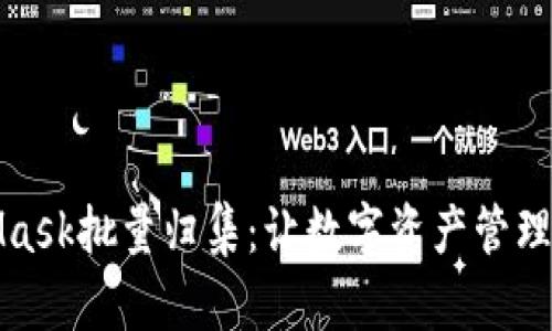 MetaMask批量归集：让数字资产管理更高效