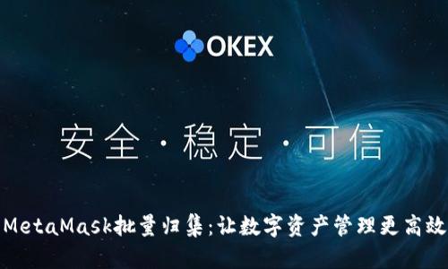MetaMask批量归集：让数字资产管理更高效