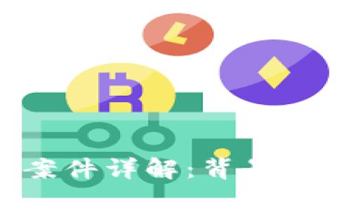 大连市虚拟币案件详解:背景、影响及法律应对