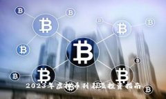 2023年虚拟币列表及投资指