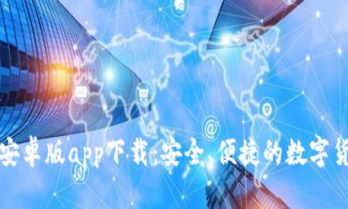 小狐狸钱包安卓版app下载:安全、便捷的数字货币管理工具