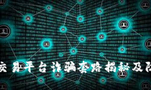 虚拟币交易平台诈骗套路揭秘及防范措施