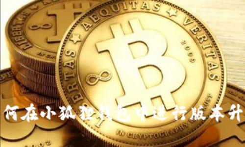 如何在小狐狸钱包中进行版本升级