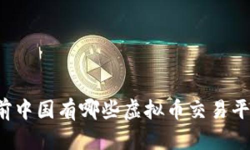 以前中国有哪些虚拟币交易平台?