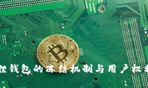 小狐狸钱包的冻结机制与用户权利解析