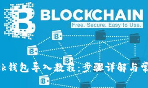 : MetaMask钱包导入教程:步骤详解与常见问题解答