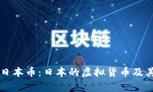 深入了解日本币：日本的虚拟货币及其市场分析