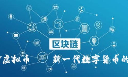 ACNY虚拟币——新一代数字货币的崛起
