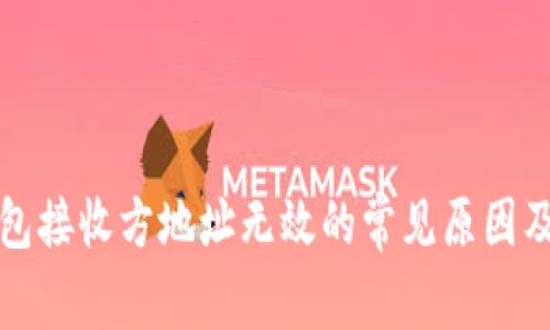 小狐狸钱包接收方地址无效的常见原因及解决方法