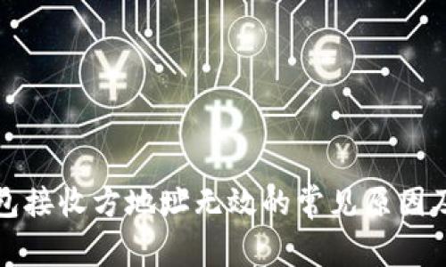 小狐狸钱包接收方地址无效的常见原因及解决方法