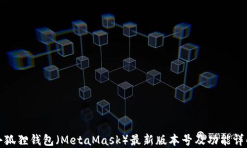 小狐狸钱包(MetaMask)最新版本号及功能详解