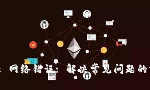 MetaMask 网络错误: 解决常见问题的方法与技巧