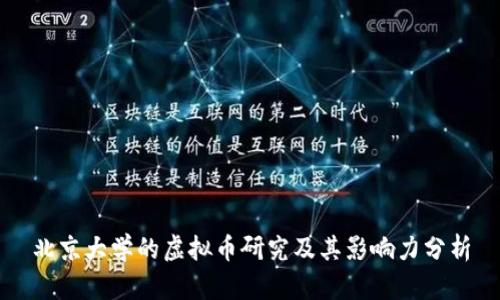 北京大学的虚拟币研究及其影响力分析