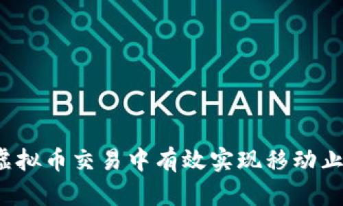 如何在虚拟币交易中有效实现移动止盈止损?