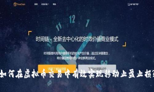 如何在虚拟币交易中有效实现移动止盈止损?