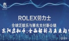 : 东阳虚拟币：全面解析与