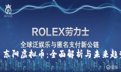 : 东阳虚拟币:全面解析与未来趋势
