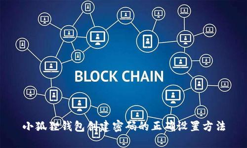 小狐狸钱包创建密码的正确设置方法
