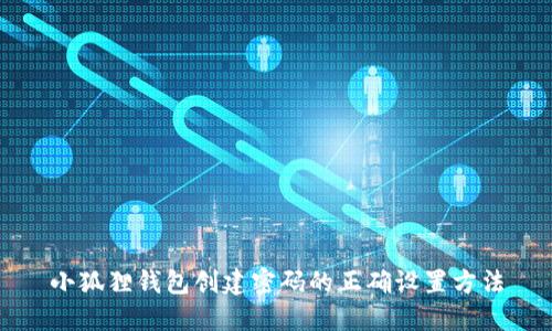 小狐狸钱包创建密码的正确设置方法