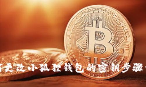 如何更改小狐狸钱包的密钥步骤详解