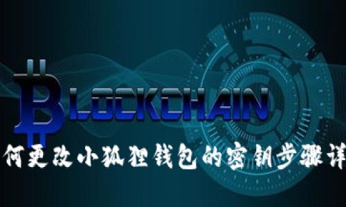 如何更改小狐狸钱包的密钥步骤详解