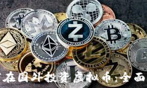 如何在国外投资虚拟币:全面指南