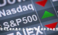 小狐狸钱包提现教程：如