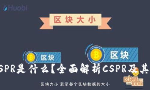 虚拟币CSPR是什么？全面解析CSPR及其应用前景