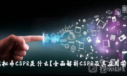 虚拟币CSPR是什么？全面解析CSPR及其应用前景