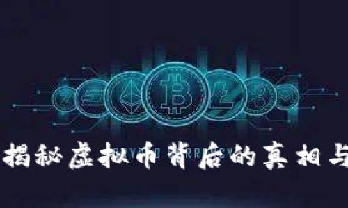CCTV揭秘虚拟币背后的真相与风险