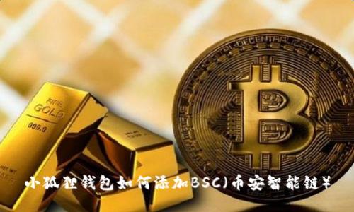 小狐狸钱包如何添加BSC(币安智能链)