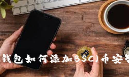 小狐狸钱包如何添加BSC(币安智能链)